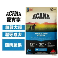 在飛比找松果購物優惠-ACANA愛肯拿 潔牙成犬(雞肉+蔬果) 6公斤 成犬飼料 