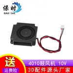 全新液壓 4010鼓風機 4CM/厘米 3D打印機渦輪散熱風扇 12V 24V~雅樂淘