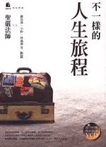 在飛比找TAAZE讀冊生活優惠-不一樣的人生旅程－世紀對話06 (二手書)