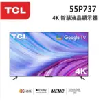TCL 55吋 4K GOOGLE TV 智慧液晶顯示器