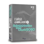 <麗文校園購>行政法必備概念建構(下) 2019年8版 植憲 9789574641321