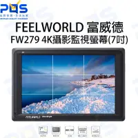 在飛比找Yahoo!奇摩拍賣優惠-台南PQS FEELWORLD 富威德 FW279 4K專業