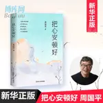 把心安頓好 哲學家周國平 探討生命與心靈的沉思之作 寫給疲於生活的現代人 讓你的心靈得到一次洗禮 當代文學大家 正版