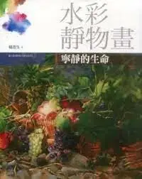 在飛比找樂天市場購物網優惠-水彩靜物畫：寧靜的生命 楊恩生 國立台灣師範大學出版中心