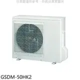 在飛比找遠傳friDay購物優惠-格力【GSDM-50HK2】變頻冷暖1對2分離式冷氣外機