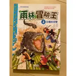三采文化-雨林冒險王4巨鱷的攻擊，二手書