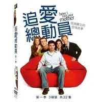 在飛比找Yahoo!奇摩拍賣優惠-(全新未拆封)追愛總動員 第1季 第一季 DVD(原價150