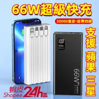 在飛比找蝦皮購物優惠-66w PD快充 移動電源 以上 30000mah 行動電源