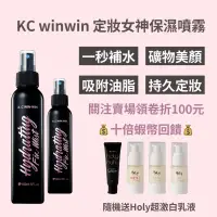 在飛比找蝦皮購物優惠-十倍蝦幣💰現貨速寄免運💓KC winwin 定妝女神保濕噴霧