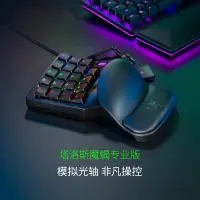 在飛比找蝦皮購物優惠-Razer Tartarus Pro 塔洛斯魔蠍專業版單手模