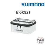 釣之夢~SHIMANO  BK-093T 透明收納盒 置物盒 多功能收納盒 釣具 釣魚