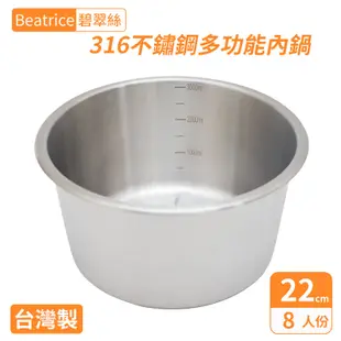 【Beatrice碧翠絲】316不鏽鋼多功能內鍋-8人份(電磁爐/大同電鍋可用/台灣製) (7.3折)