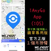在飛比找蝦皮購物優惠-【正版軟體購買】Tenorshare iAnyGo iOS 