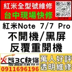 【台中紅米手機維修】紅米NOTE7/7PRO/主機板維修/不開機/藍芽/WIFI/沒信號/不充電/西屯維修推薦/火箭3C