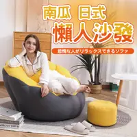 在飛比找PChome24h購物優惠-日式南瓜造型懶人沙發 南瓜沙發 單人沙發 南瓜懶人椅 沙發椅