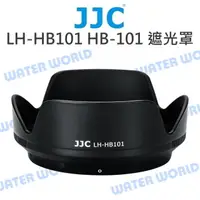 在飛比找蝦皮購物優惠-【中壢-水世界】JJC LH-HB101 遮光罩 HB-10