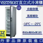 【運費聊聊】VESTFROST倍佛直立式【冷凍櫃】單門冰箱CFS344