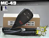 在飛比找樂天市場購物網優惠-《飛翔無線3C》MC-49￨YAESU 車機專用 手持麥克風