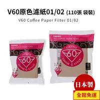 在飛比找蝦皮商城優惠-HARIO V60原色濾紙01/02(110張袋裝) (適用