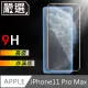 嚴選iPhone11 Pro Max 非滿版9H高透鋼化膜