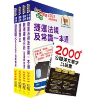 在飛比找蝦皮購物優惠-【鼎文公職】T2W49-110年新北捷運招考（營運類－儲備幹