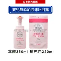 在飛比找蝦皮商城優惠-MIYOSHI 嬰兒無添加泡沫沐浴露_本體250ml/補充包