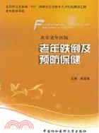 在飛比找三民網路書店優惠-老年跌倒及預防保健（簡體書）