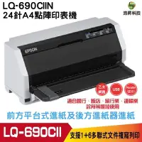 在飛比找蝦皮商城優惠-EPSON LQ-690CIIN 點陣印表機 24針A4點陣