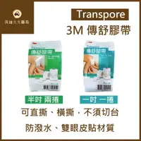 在飛比找樂天市場購物網優惠-實體藥局✅3M Transpore 傳舒膠帶 1吋 半吋 雙