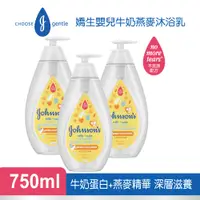 在飛比找PChome24h購物優惠-嬌生嬰兒牛奶燕麥沐浴乳750mlx3