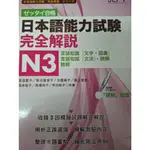 日本語能力測試完全解說 9789863210443