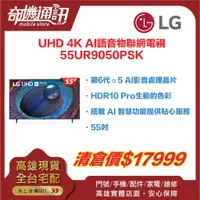 在飛比找蝦皮購物優惠-奇機通訊【LG樂金】 福利展示品 55吋UHD 4K AI語