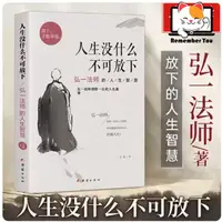 在飛比找蝦皮購物優惠-人生沒什麼不可放下弘一法師的人生智慧 弘一法師書籍徹悟一生的