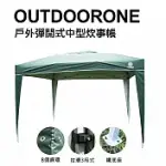 OUTDOORONE 戶外彈開式中型炊事帳(不含4面圍布)/客廳帳/戶外露營登山速搭帳 鐵製底腳座-綠色