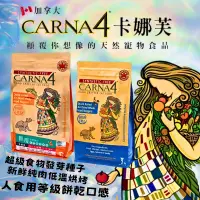 在飛比找蝦皮購物優惠-Carna4卡娜芙 貓糧 貓飼料 鮮魚 雞肉 頂級貓糧 發芽