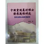 《莫拉二手書》中國貧困農村婦女發展進程研究：貴州省雷山縣案例剖析 / 韓嘉玲 / 問津堂