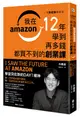 跟貝佐斯學創業: 我在Amazon 12年學到再多錢都買不到的創業課