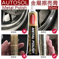 在飛比找momo購物網優惠-【AUTOSOL】金屬擦亮膏 50g(去除金屬表面的氧化層與