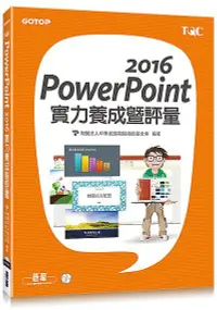 在飛比找誠品線上優惠-PowerPoint 2016實力養成暨評量