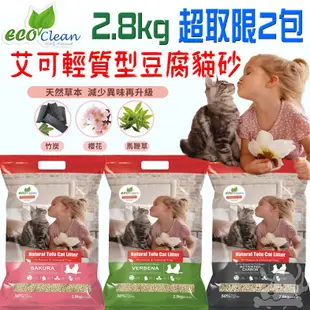 【艾可ECO】貓砂 天然草本 輕質型貓砂 豆腐砂 2.8kg 馬鞭草 活性炭 櫻花－寵物執行長