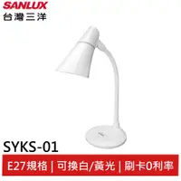 在飛比找蝦皮商城優惠-SANLUX 台灣三洋 LED燈泡檯燈 SYKS-01