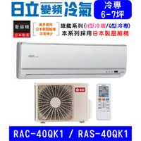 在飛比找蝦皮購物優惠-🉑🈸補助🈶💲含基本安裝【HITACHI日立】RAS-40QK