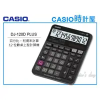 在飛比找蝦皮購物優惠-CASIO 時計屋 卡西歐計算機 DJ-120D PLUS 