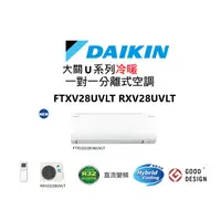 在飛比找蝦皮商城優惠-DAIKIN 大金 大關U系列 冷暖一對一變頻空調 FTXV