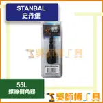 *吳師傅工具*史丹堡 STANBAL 螺絲倒角器 55L