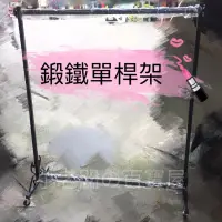 在飛比找蝦皮購物優惠-小老闆の百寶屋 💕限量免運💕 鍛鐵衣架 鍛鐵單桿 吊衣架 衣