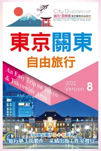 在飛比找PChome24h購物優惠-東京關東自由旅行2022－2023第8版