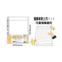 在飛比找i郵購優惠-【檔案家】A4可書寫 11孔樂譜夾內頁袋 10入 /包 OM