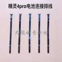 在飛比找Yahoo!奇摩拍賣優惠-DJI大疆精靈4Pro電池連接排線 精靈4p電池排線4P視覺