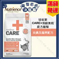 在飛比找露天拍賣優惠-Nutrience紐崔斯-CARE+頂級無穀處方貓糧-皮膚及